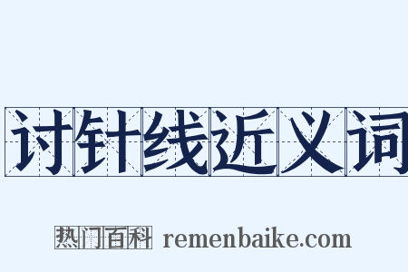 讨针线近义词是什么意思的图片
